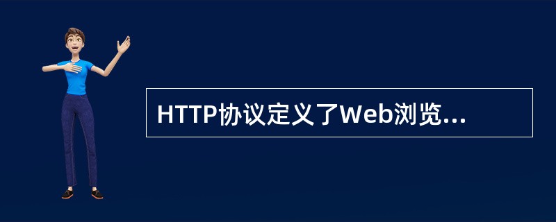 HTTP协议定义了Web浏览器向Web服务器发生Web页面请求的格式及Web页面