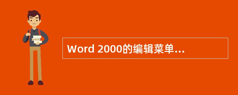 Word 2000的编辑菜单中的“粘贴”命令,也可使用快捷键来实现同样的功能()