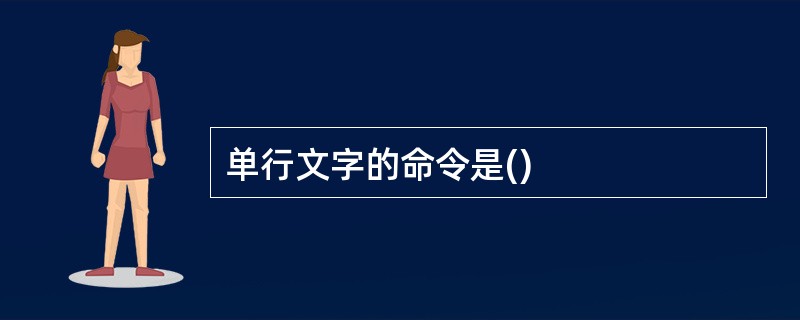 单行文字的命令是()