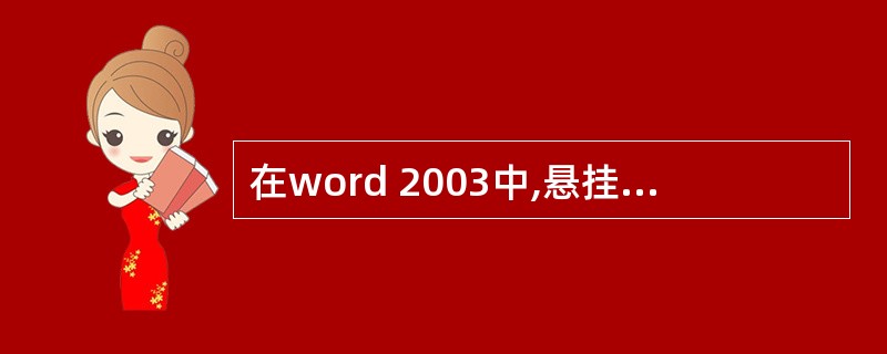 在word 2003中,悬挂缩进除段落的第一行保持()外,其他各行都向右缩进。
