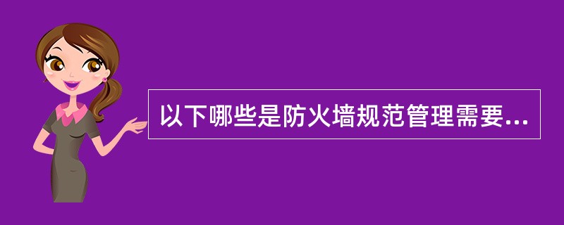 以下哪些是防火墙规范管理需要的?()A、需要配置两个防火墙管理员B、物理访问防火