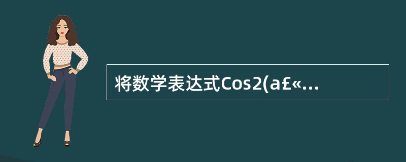 将数学表达式Cos2(a£«b)£«3e2写成VB的表达式,其正确的形式是()。