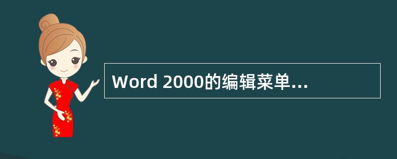 Word 2000的编辑菜单中的“全选”命令,也可使用快捷键来实现同样的功能()