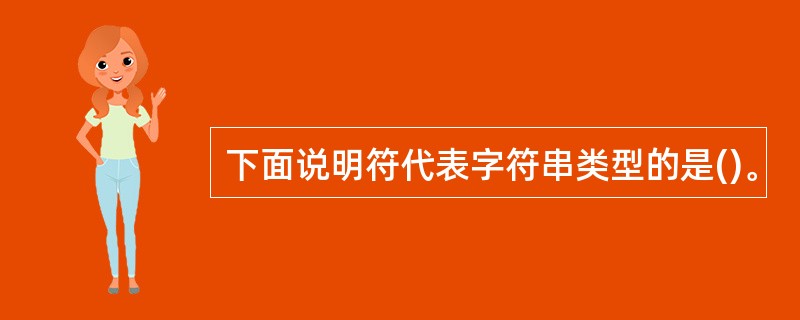 下面说明符代表字符串类型的是()。