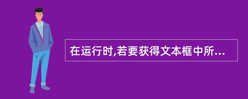 在运行时,若要获得文本框中所选定的文本,可通过访问()属性来实现。