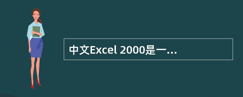 中文Excel 2000是一种电子表格软件()。