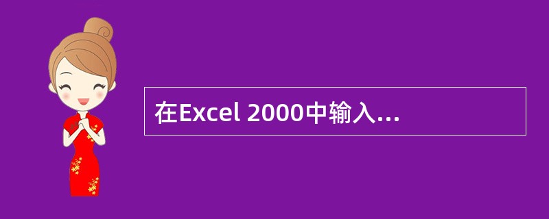 在Excel 2000中输入公式时,应先在单元格中输入()。