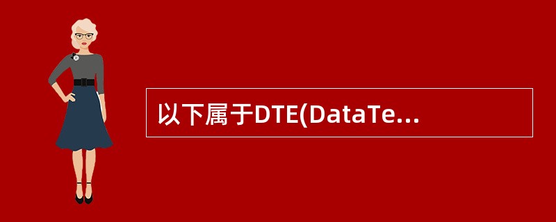 以下属于DTE(DataTerminalEquipment)数据终端设备的有()