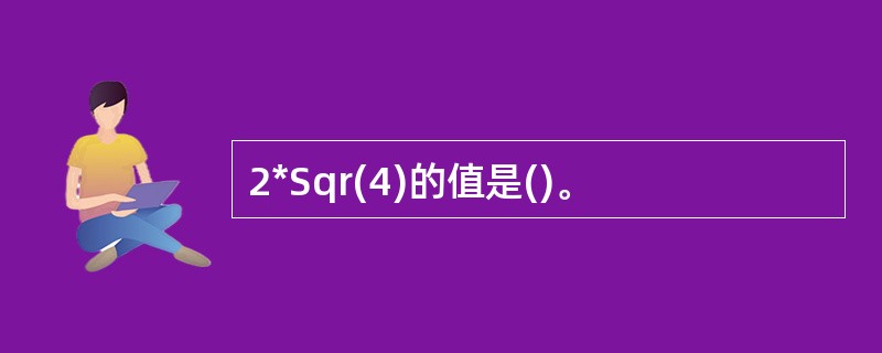 2*Sqr(4)的值是()。