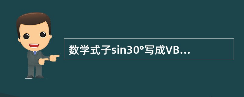 数学式子sin30°写成VB表达式是()。
