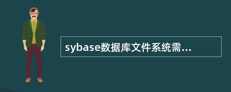 sybase数据库文件系统需要哪些裸设备?()A、masterB、proceC、