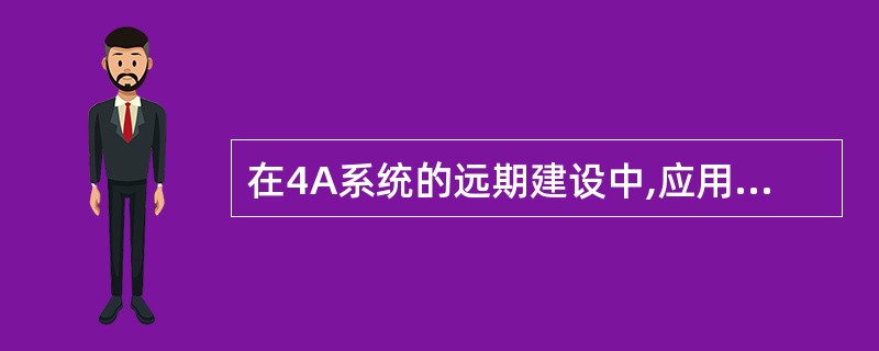 在4A系统的远期建设中,应用系统自身不需要保留系统从账户信息。()