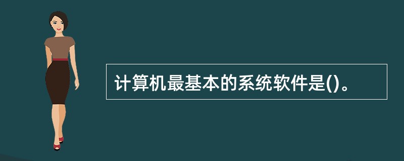 计算机最基本的系统软件是()。