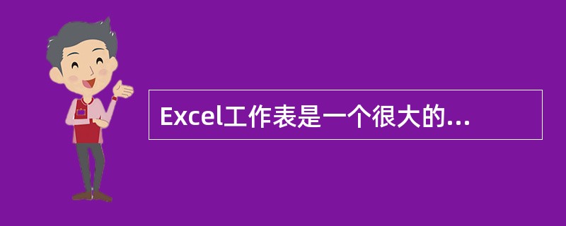 Excel工作表是一个很大的表格,其左上角的单元是()。