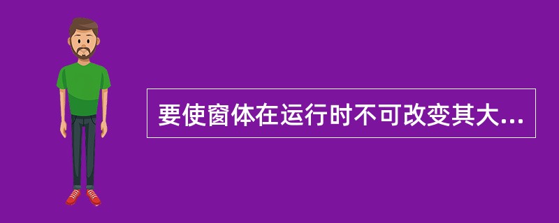 要使窗体在运行时不可改变其大小和没有最大化、最小化按钮,只要对下列()属性设置就