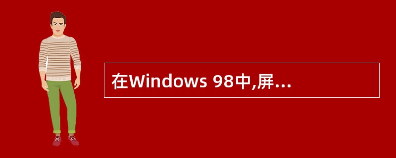 在Windows 98中,屏幕保护程序的主要功能是()。