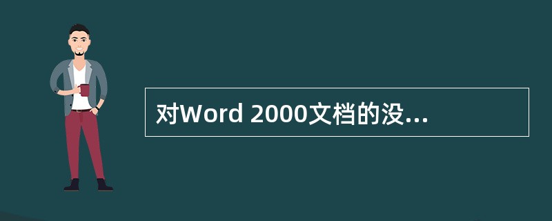 对Word 2000文档的没一页加上页码,不正确的说法是()。