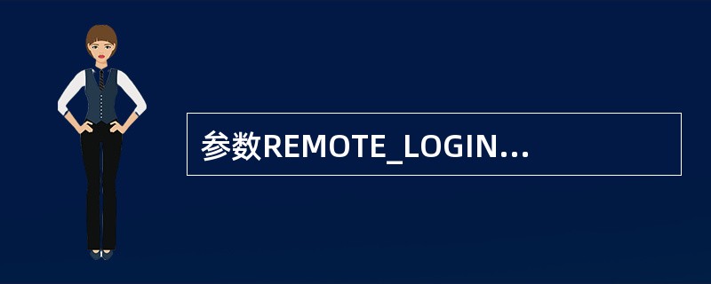 参数REMOTE_LOGIN_PASSWORDFILE在Oracle数据库实例的