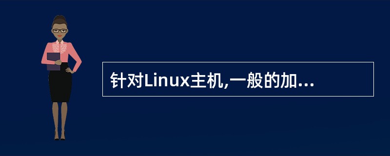 针对Linux主机,一般的加固手段包括()。A、打补丁B、关闭不必要的服务C、限