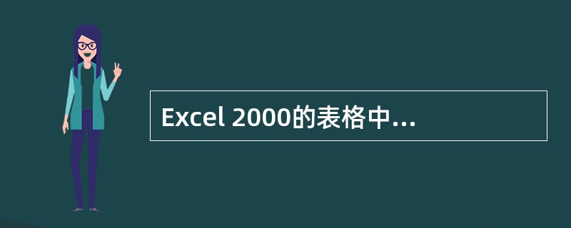 Excel 2000的表格中的第2行第3列单元格,可以用表示()。