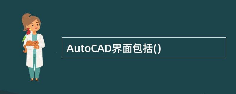 AutoCAD界面包括()
