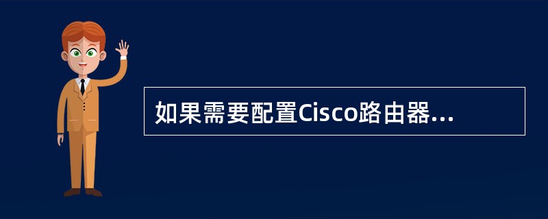 如果需要配置Cisco路由器禁止从网络启动和自动从网络下载初始配置文件,配置命令