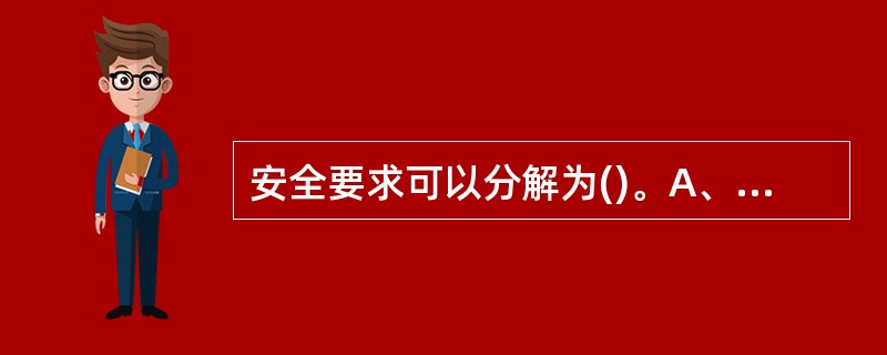 安全要求可以分解为()。A、可控性B、保密性C、可用性D、完整性E、不可否认性