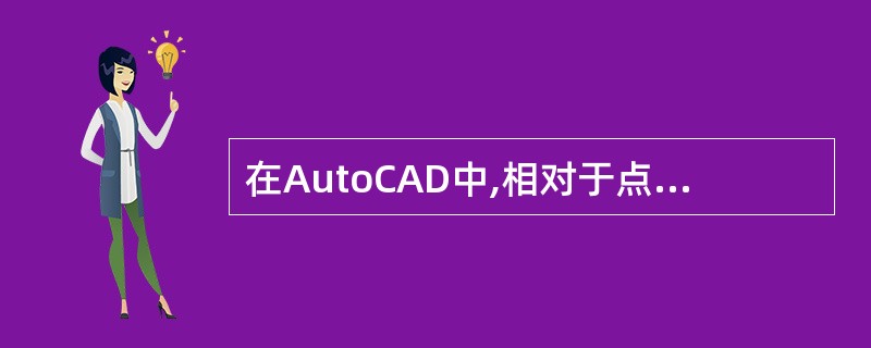 在AutoCAD中,相对于点(1,3),点(3,3)的相对极坐标表示为()