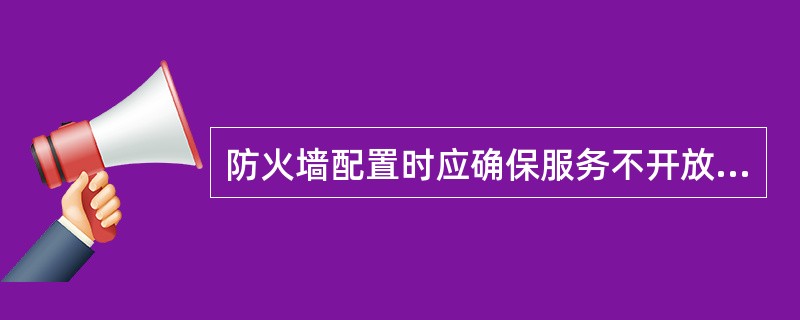 防火墙配置时应确保服务不开放()。A、RloginB、NNTC、FingerD、