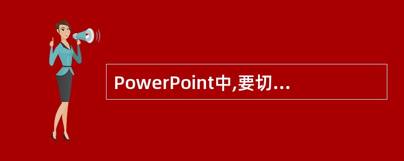 PowerPoint中,要切换到幻灯片母版中,()。