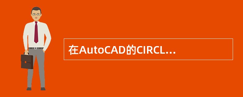 在AutoCAD的CIRCLE命令下,提示3P£¯2P£¯TTR£¯:中的3P方