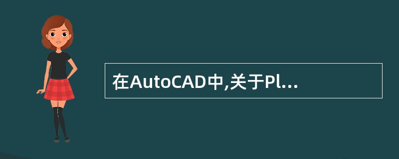 在AutoCAD中,关于Pline命令绘制的多义线,下列更说法正确的是()