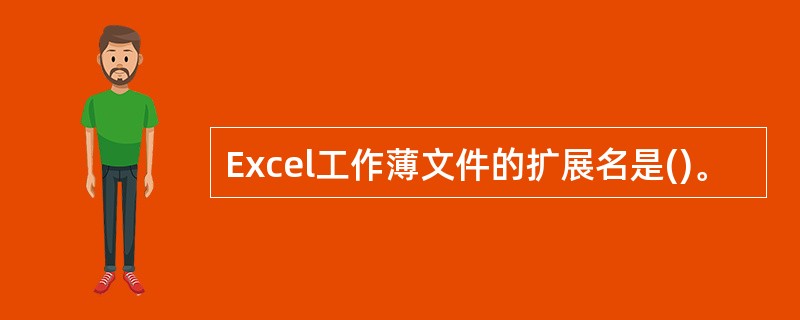 Excel工作薄文件的扩展名是()。