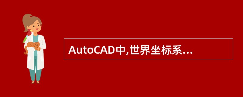 AutoCAD中,世界坐标系的英文缩写为()