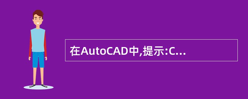 在AutoCAD中,提示:Command:TEXT(回车)Ju“ify£¯Sty
