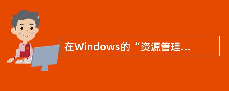 在Windows的“资源管理器”窗口中,若要一次选定多个不连续的文件或文件夹,正