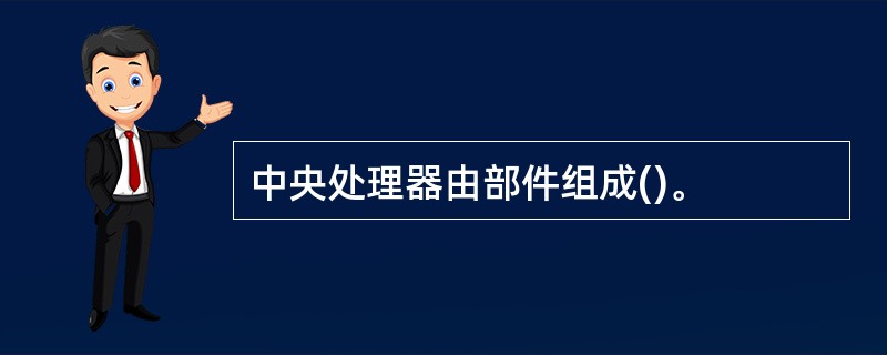 中央处理器由部件组成()。