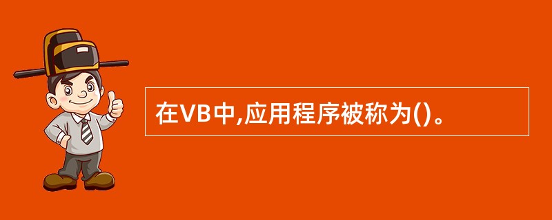 在VB中,应用程序被称为()。