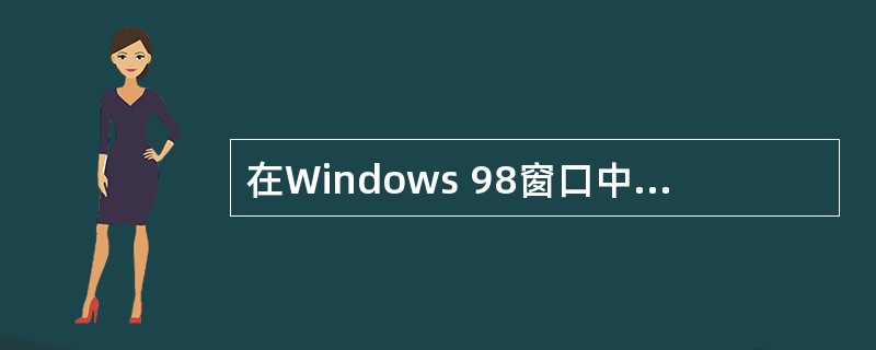 在Windows 98窗口中,用鼠标拖动窗口中的可以移动该窗口的位置()。