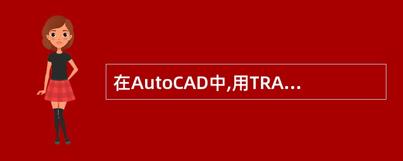 在AutoCAD中,用TRACE命令绘制空心或实心等宽线,其宽度()