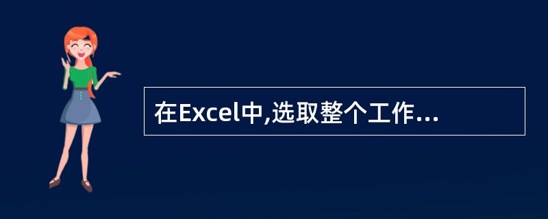 在Excel中,选取整个工作表的方法是_________.