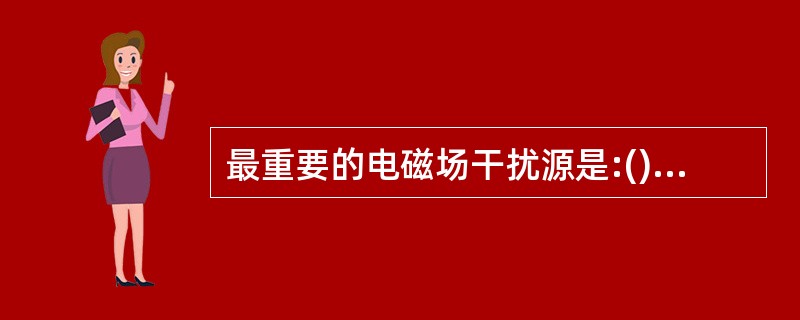 最重要的电磁场干扰源是:()A、电源周波干扰B、雷电电磁脉冲LEMPC、电网操作