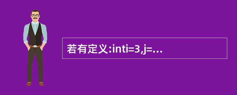 若有定义:inti=3,j=6;,则表达式(£­£­i)*(j£«£«)的值为(