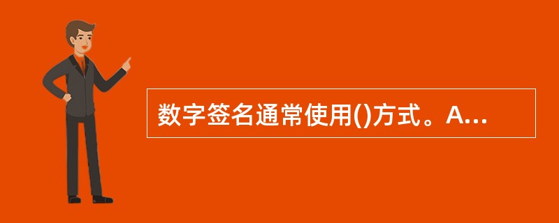 数字签名通常使用()方式。A、公钥密码体系中的私钥B、公钥密码系统中的私钥对数字