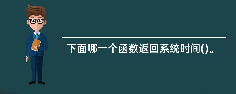 下面哪一个函数返回系统时间()。