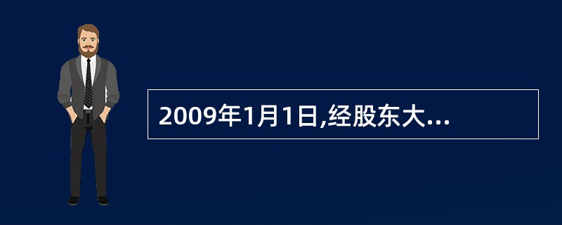 2009年1月1日,经股东大会批准,英达上市公司(以下简称英达公司)与其100名