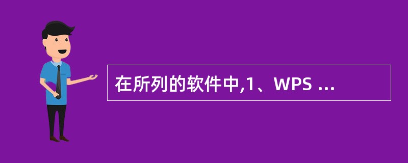 在所列的软件中,1、WPS Office 2003;2、Windows 2003
