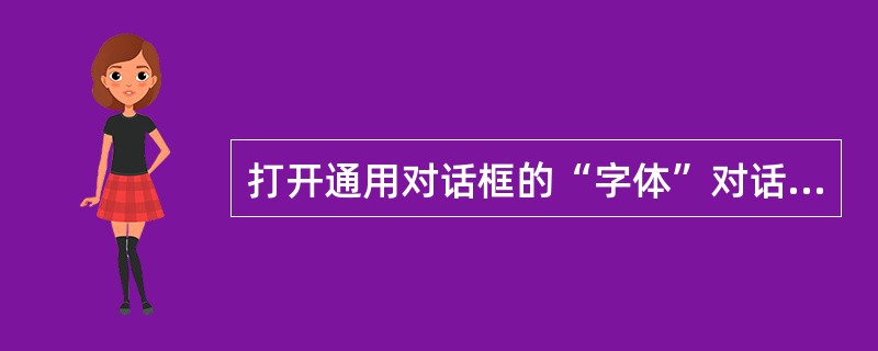 打开通用对话框的“字体”对话框的方法是()。