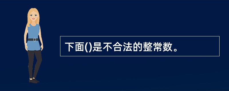 下面()是不合法的整常数。