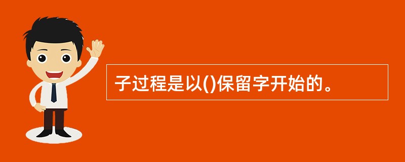 子过程是以()保留字开始的。